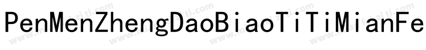 PenMenZhengDaoBiaoTiTiMianFeiBan 4R字体转换